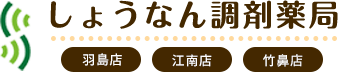 お問い合わせ | しょうなん調剤薬局